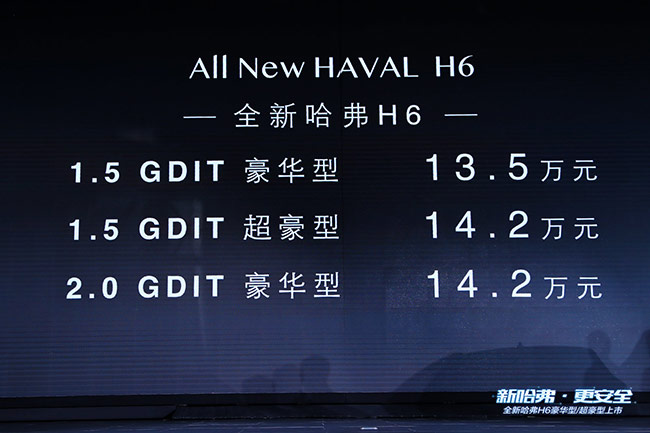 “哈弗安全联盟”震撼发布 全新哈弗H6豪华型/超豪型上市